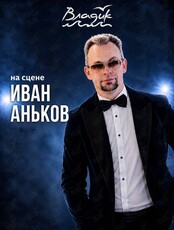 Музыкальные вечера. Иван Аньков