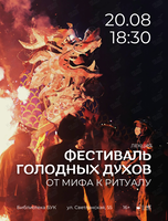 Лекция «Фестиваль голодных духов. От мифа к ритуалу»