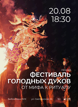 Лекция «Фестиваль голодных духов. От мифа к ритуалу»