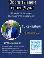 Семинар «‎Воспитываем героев духа»