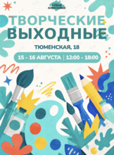 Творческие выходные в «‎Новых Бирюзовых»