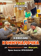 Спектакль-комедия «Коммуналочка»