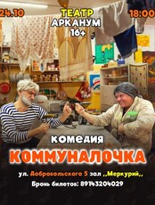 Спектакль-комедия «Коммуналочка»