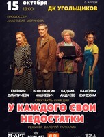 Спектакль «‎У каждого свои недостатки»