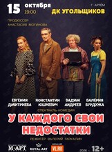 Спектакль «‎У каждого свои недостатки»