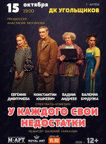 Спектакль «‎У каждого свои недостатки»