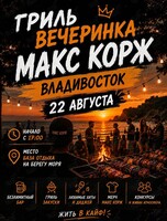 Гриль-вечеринка «‎Макс Корж»
