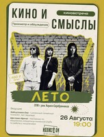 Киноклуб «Кино и Смыслы»: фильм «Лето»