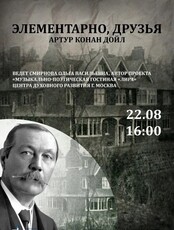 Лекция «Элементарно, друзья!»