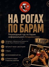 Тур по барам «На рогах по барам»