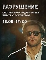 Фильм «‎Разрушение» - смотрим и обсуждаем вместе с психологом