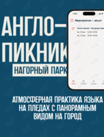 Англо-пикник в Нагорном парке