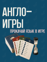 Англо-игры