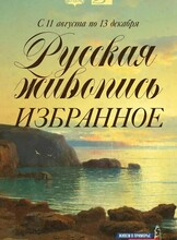 Выставка «Русская живопись. Избранное»