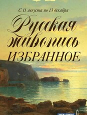 Выставка «Русская живопись. Избранное»
