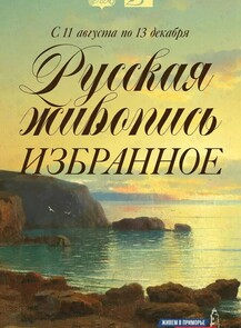 Выставка «Русская живопись. Избранное»