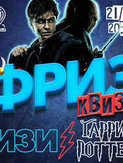 Фриз Квиз Изи «Гарри Поттер»