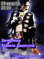Вечеринка «‎Майкл Джексон»