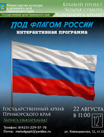 Интерактивная программа: «Под флагом России: история, цвета, смыслы»
