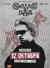 SQWOZ BAB (ПЕРЕНОС НА 12 ОКТЯБРЯ)