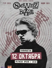 SQWOZ BAB (ПЕРЕНОС НА 12 ОКТЯБРЯ)