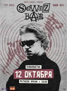 SQWOZ BAB (ПЕРЕНОС НА 12 ОКТЯБРЯ)