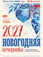 Концерт «Новогодняя вечеринка 2027» в исполнении оркестра Бутенко