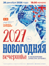 Концерт «Новогодняя вечеринка 2027» в исполнении оркестра Бутенко