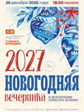 Концерт «Новогодняя вечеринка 2027» в исполнении оркестра Бутенко