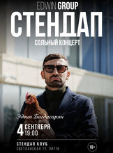 Сольный концерт Эдвина Багдасаряна