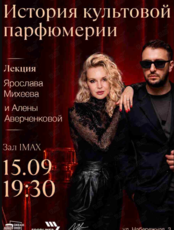 Лекция Ярослава Михеева и Алёны Аверченковой «История культовой парфюмерии»