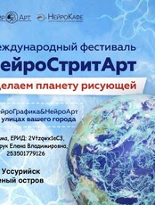 Фестиваль «НейроСтритАрт»