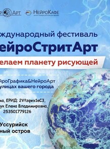 Фестиваль «НейроСтритАрт»