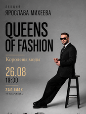 Лекция Ярослава Михеева «Queens of fashion. О самых влиятельных моделях в истории моды»