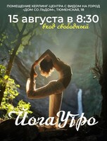 Йога-утро