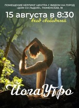 Йога-утро