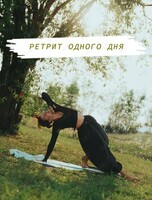 Ретрит одного дня для девушек