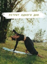 Ретрит одного дня для девушек