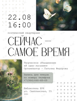 Поэтический квартирник «Сейчас – самое время»
