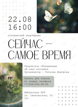 Поэтический квартирник «Сейчас – самое время»