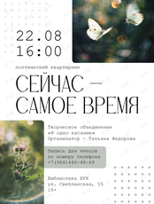 Поэтический квартирник «Сейчас – самое время»