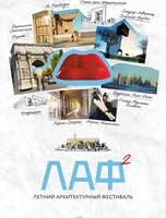 ЛАФ: Летний архитектурный кинофестиваль