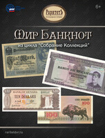 Выставка «Мир Банкнот» из цикла «Собрание Коллекций»