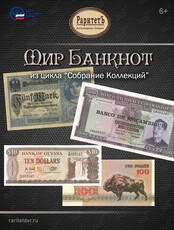 Выставка «Мир Банкнот» из цикла «Собрание Коллекций»