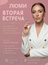 Люми: женская встреча с врачом-косметологом