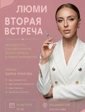 Люми: женская встреча с врачом-косметологом