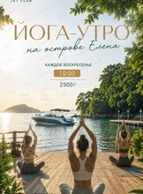 Йога-утро на острове Елена