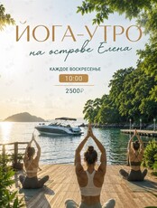 Йога-утро на острове Елена