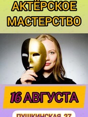 Тренинг по актёрскому мастерству