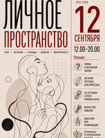 Лекторий «Личное пространство»